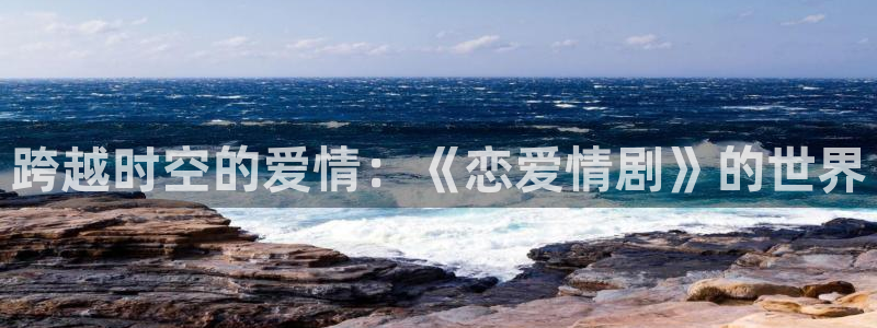 黑兽风车动漫：跨越时空的爱情：《恋爱情剧》的世界
