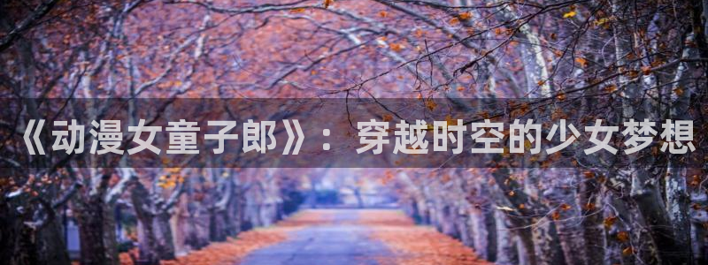 风车动漫在线看