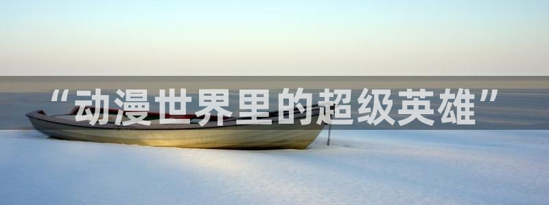 风车动漫(p)_专注动漫的门户官方网：“动漫世界里的超级英雄”