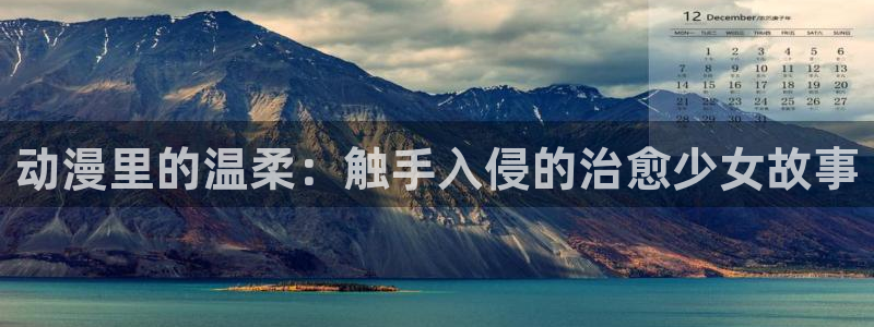 黑猫动漫樱花动漫风车动漫：动漫里的温柔：触手入侵的治愈少女故事