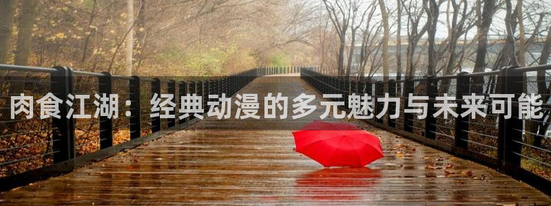 masterpiece风车动漫完整版在线：肉食江湖：经典动漫的多元魅力与未来可能
