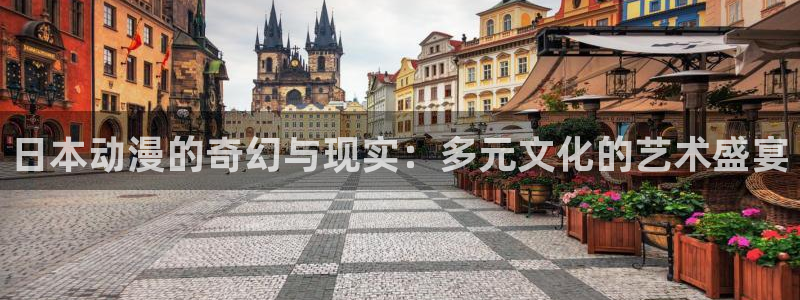 樱花风车动漫官网：日本动漫的奇幻与现实：多元文化的艺术盛宴