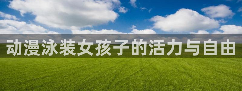 风车动漫啊