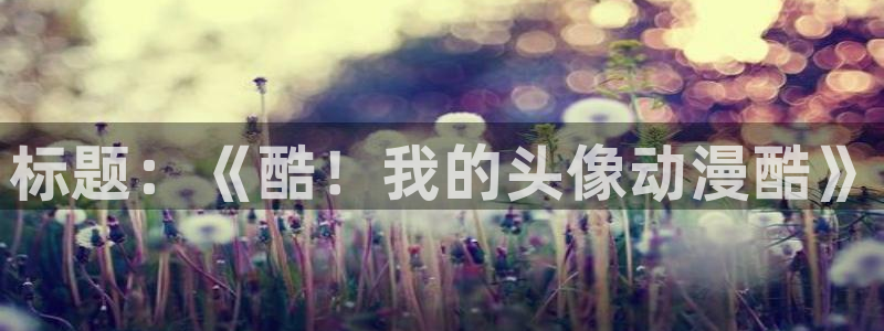 风车动漫530 专注动漫的门户网站
