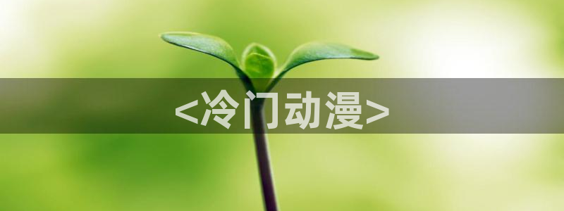 风车动漫动漫下载