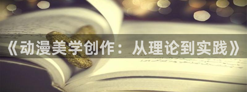 新风车动漫：《动漫美学创作：从理论到实践》