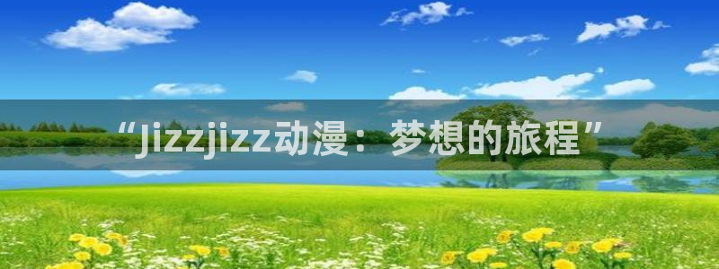 风车动漫肉漫