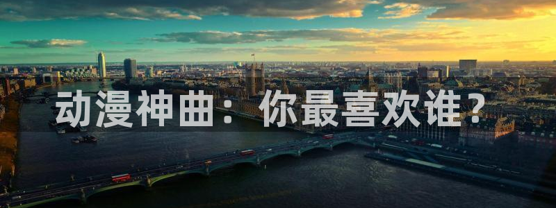 风车动漫网六：动漫神曲：你最喜欢谁？