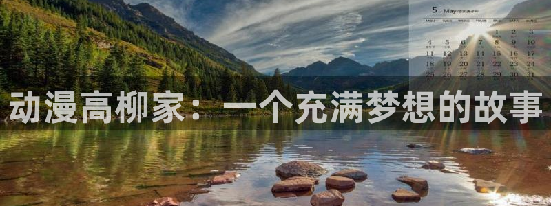 风车动漫(p：动漫高柳家：一个充满梦想的故事