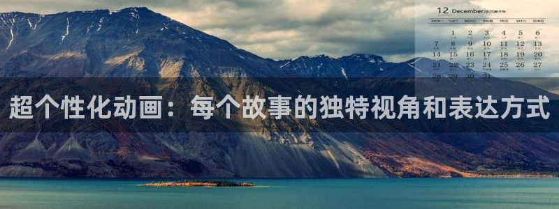 风车动漫官网官网：超个性化动画：每个故事的独特视角和表达方式