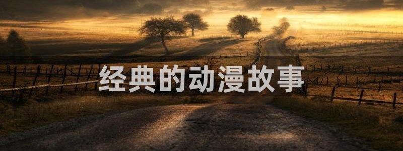 风车动漫间谍过家家：经典的动漫故事
