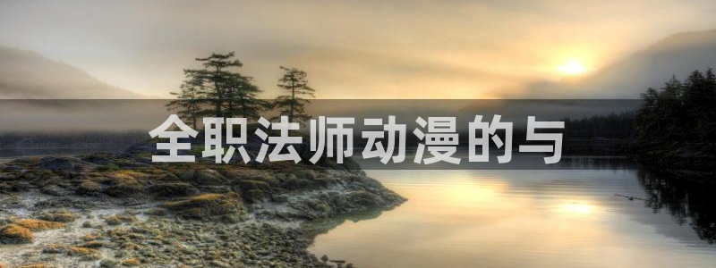 风车动漫(p)-专注动漫的门户：全职法师动漫的与