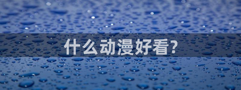 风车动漫免费观看