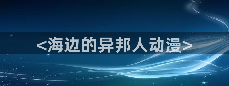 风车动漫在线观看免费高清