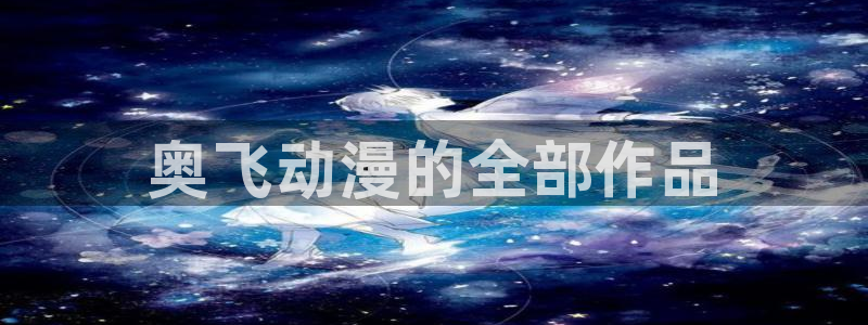 风车动漫官网在线播放