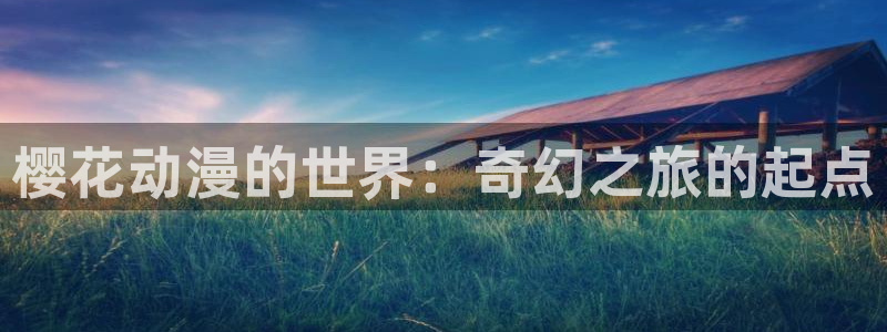 风车动漫 专注动漫的门户网站