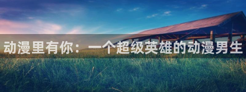 风车动漫_专注动漫的网站
