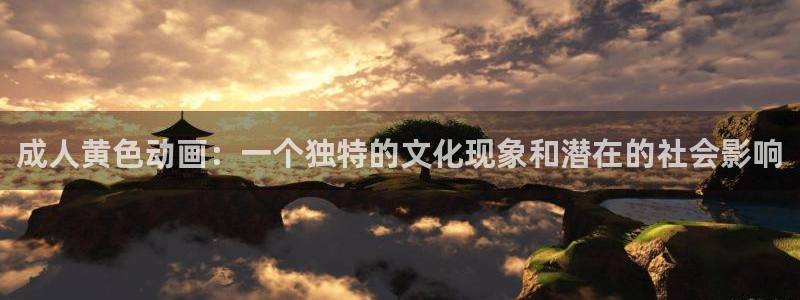 少年女仆库洛风车动漫：成人黄色动画：一个独特的文化现象和潜在的社会影响