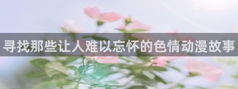 风车动漫dmp：寻找那些让人难以忘怀的色情动漫故事