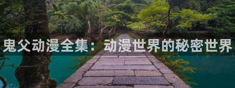无职转生风车动漫：鬼父动漫全集：动漫世界的秘密世界