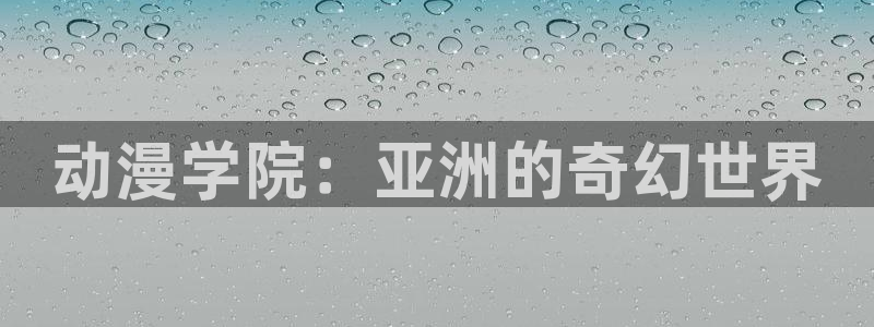 风车动漫官方：动漫学院：亚洲的奇幻世界